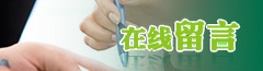 在線留言