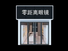 零距離眼鏡店裝修